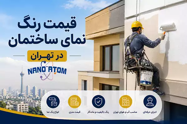 قیمت رنگ نمای ساختمان در تهران و اجرای رنگ‌آمیزی نما با طناب
