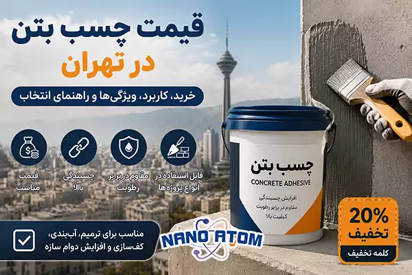 قیمت چسب بتن در تهران همراه با راهنمای خرید، کاربردها و ویژگی‌های چسب بتن