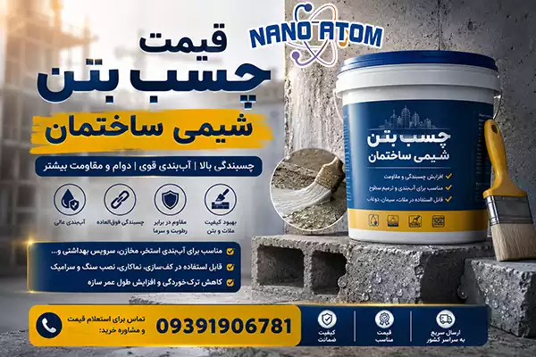 قیمت چسب بتن شیمی ساختمان؛ تصویر گالن چسب بتن مناسب برای آب‌بندی، ترمیم بتن و افزایش چسبندگی ملات