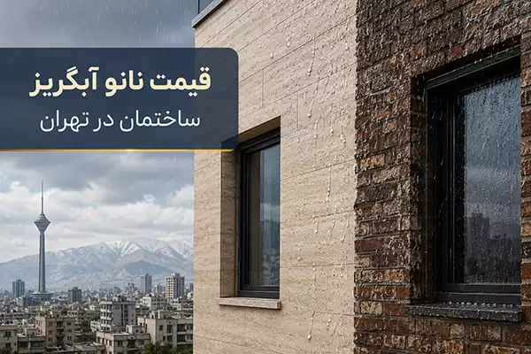 نمای سنگی و آجری ساختمان در تهران زیر باران با پوشش نانو آبگریز
