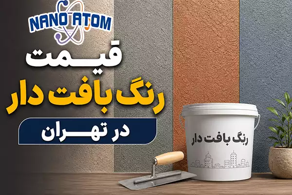 قیمت رنگ بافت دار در تهران برای نمای داخلی و خارجی ساختمان