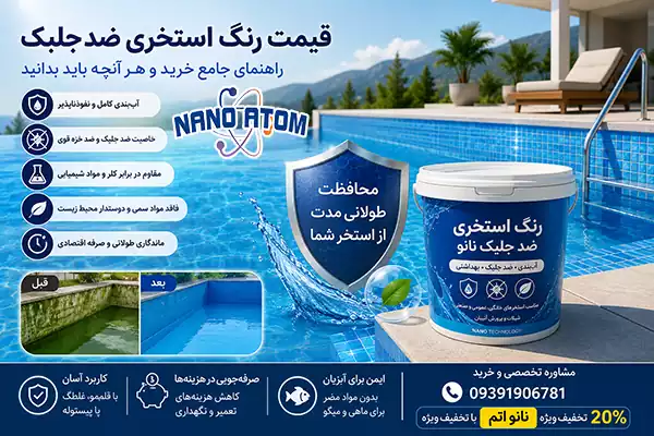 قیمت رنگ استخری ضد جلبک نانو برای آب‌بندی استخر و جلوگیری از رشد جلبک و خزه