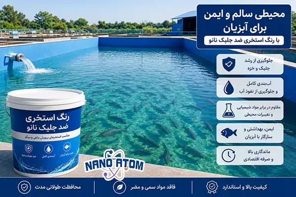 رنگ استخری ضد جلبک نانو برای استخر پرورش ماهی و شیلات با خاصیت آببندی و ایمنی آبزیان