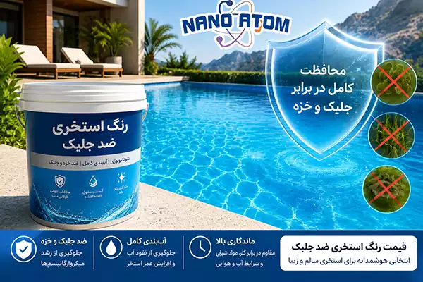 رنگ استخری ضد جلبک نانو برای آببندی استخر و جلوگیری از رشد جلبک و خزه