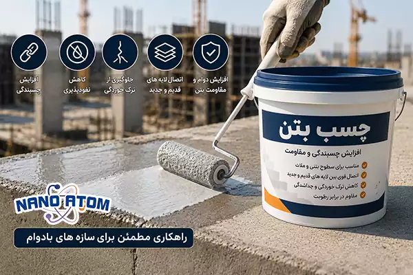اجرای چسب بتن روی سطح بتنی برای افزایش چسبندگی، ترمیم بتن و آببندی سازههای ساختمانی