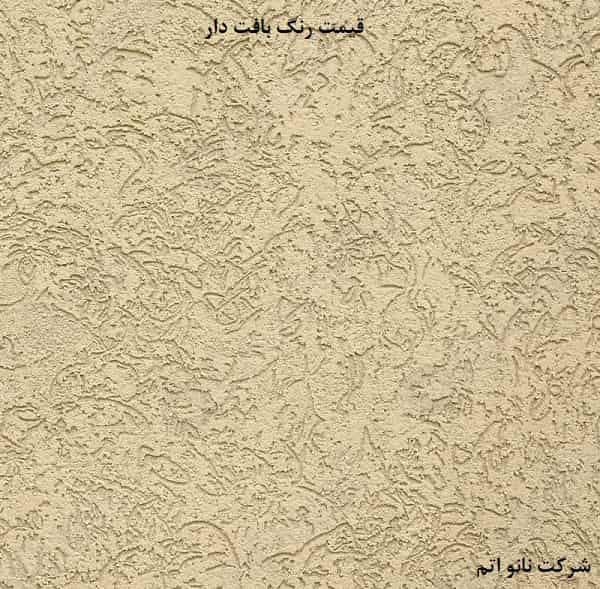 قیمت رنگ بافت دار