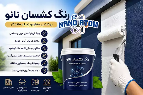 رنگ کشسان نانو با خاصیت ضدآب و پوشش ترک‌های سطحی برای نمای ساختمان