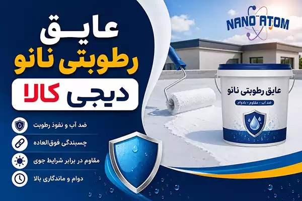 عایق رطوبتی نانو برای آب‌بندی پشت‌بام و دیوار؛ خرید مستقیم از تولیدکننده
