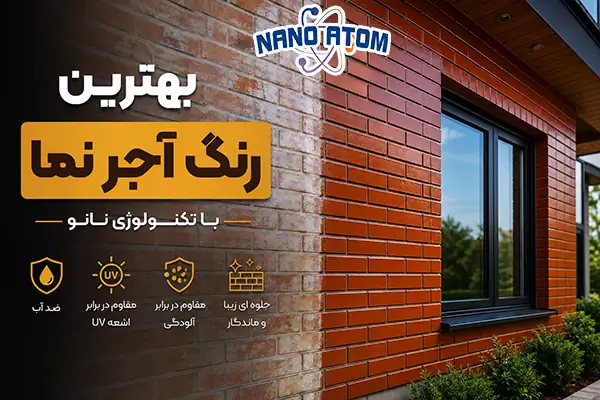 بهترین رنگ آجر نما با پوشش نانو برای محافظت از نمای ساختمان