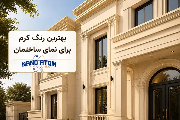 بهترین رنگ کرم برای نمای ساختمان با پوشش نانوش