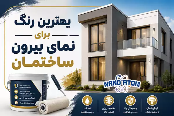 بهترین رنگ برای نمای بیرون ساختمان با پوشش مقاوم در برابر رطوبت و نور خورشید