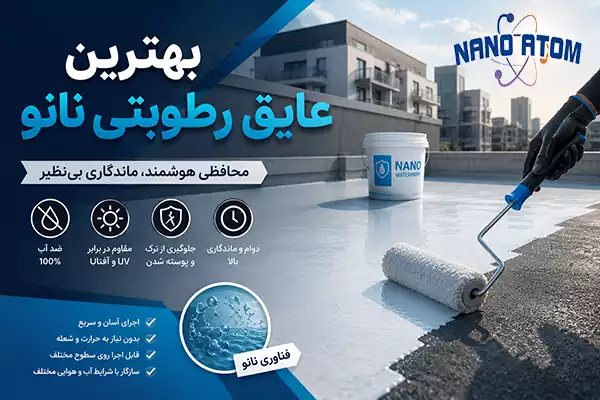 بهترین عایق رطوبتی نانو برای آب‌بندی پشت بام ساختمان