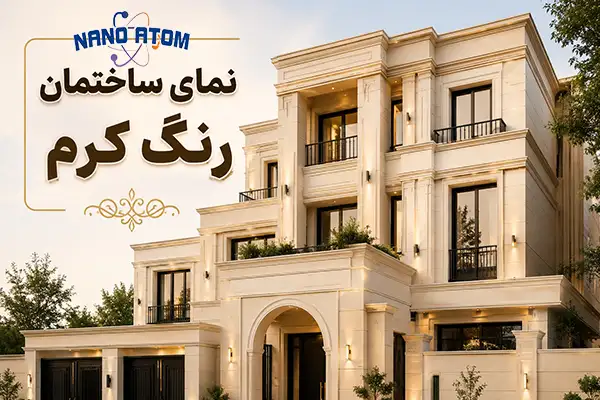 نمای ساختمان رنگ کرم با طراحی مدرن و رنگ نانو مقاوم