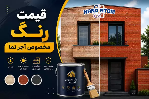قیمت رنگ مخصوص آجر نما و پوشش نانو محافظ نمای آجری ساختمان