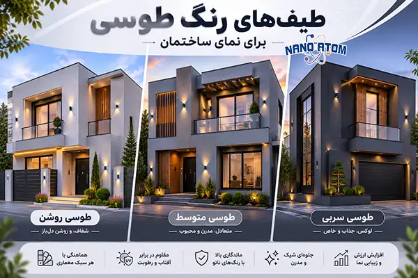 انواع طیف رنگ طوسی برای نمای ساختمان