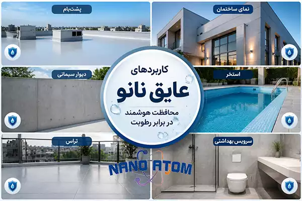 کاربرد بهترین عایق رطوبتی نانو روی سطوح مختلف