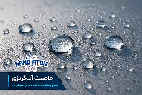 خاصیت آب‌گریزی بهترین عایق رطوبتی نانو