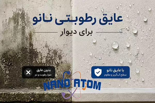 عایق رطوبتی نانو برای دیوار و جلوگیری از نفوذ آب و رطوبت