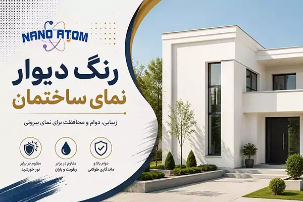 رنگ دیوار نمای ساختمان سفید با پوشش مقاوم و باکیفیت