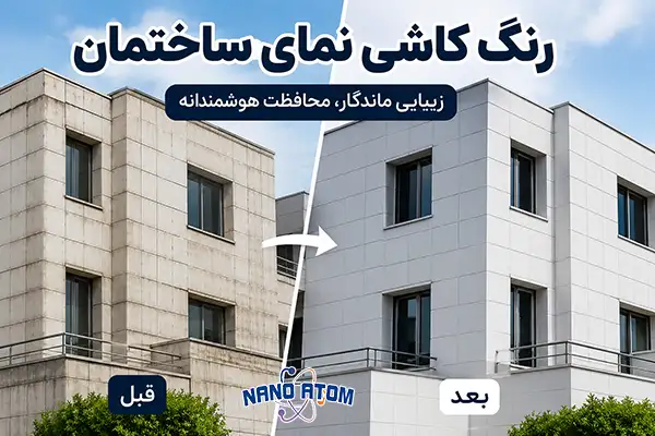 رنگ کاشی نمای ساختمان با پوشش مقاوم و اجرای حرفه‌ای