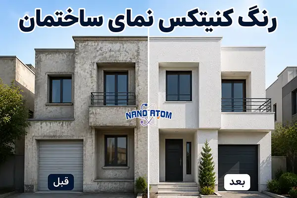 رنگ کنیتکس نمای ساختمان با پوشش مقاوم و بافت مدرن