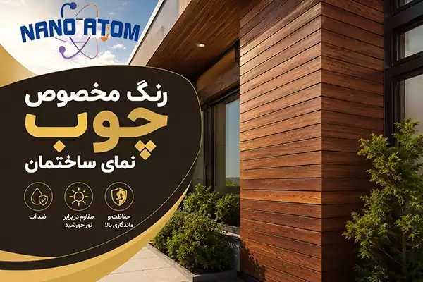 رنگ مخصوص چوب نمای ساختمان برای محافظت از نمای چوبی