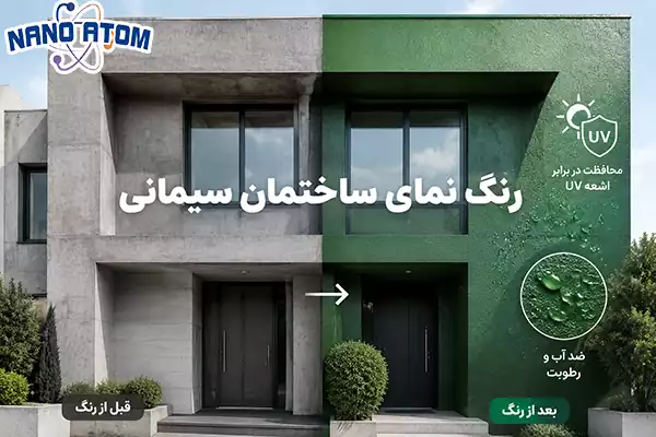 اجرای رنگ نمای ساختمان سیمانی مقاوم در برابر رطوبت و نور خورشید