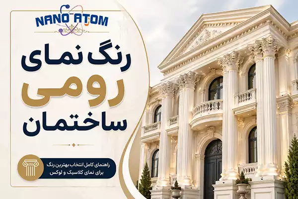 رنگ نمای رومی ساختمان با رنگ سفید استخوانی و پوشش نانو مقاوم