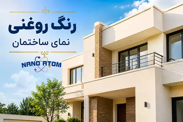رنگ روغنی نمای ساختمان با پوشش مقاوم در برابر رطوبت و نور خورشید
