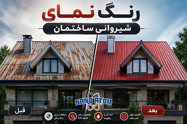 رنگ نمای شیروانی ساختمان با پوشش ضدزنگ و مقاوم