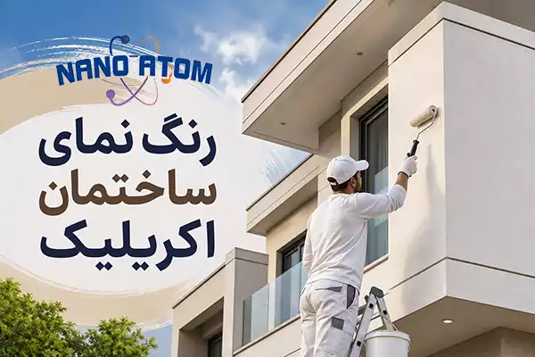 اجرای رنگ نمای ساختمان اکریلیک روی نمای بیرونی ساختمان