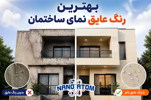 بهترین رنگ عایق نمای ساختمان نانو برای محافظت از نمای بیرونی در برابر رطوبت و نور خورشید