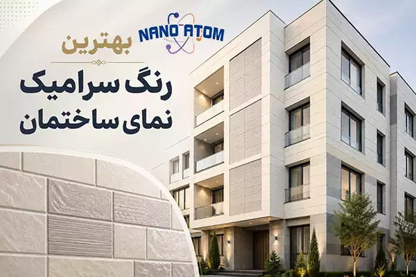 نمای سرامیکی مدرن ساختمان با ترکیب رنگ کرم، سفید و طوسی پس از رنگ‌آمیزی