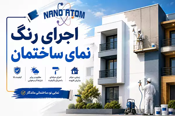 اجرای رنگ نمای ساختمان با تجهیزات حرفه‌ای و رنگ نانو