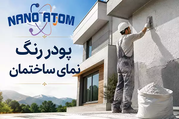 پودر رنگ نمای ساختمان و اجرای آن روی نمای سیمانی