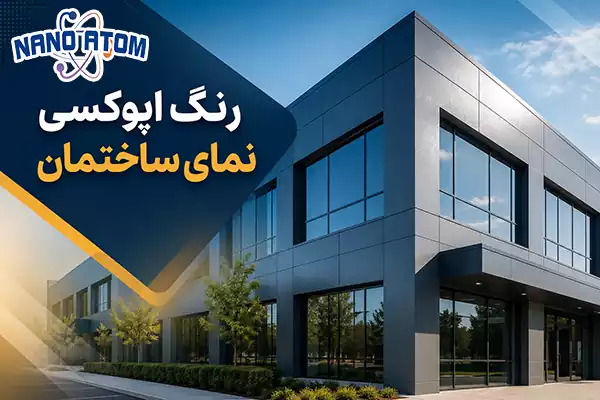 اجرای رنگ اپوکسی مقاوم به UV روی نمای مدرن ساختمان