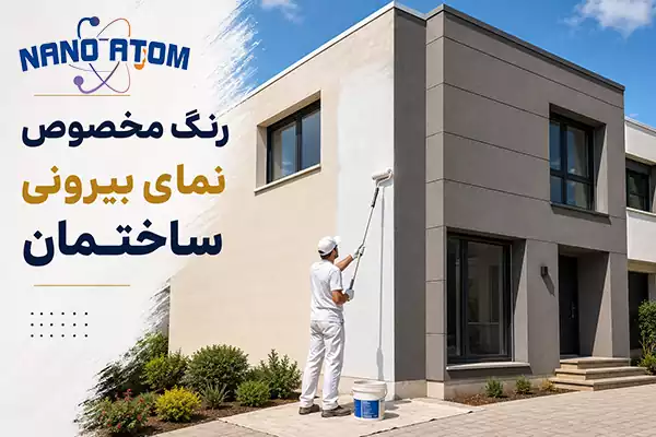 رنگ مخصوص نمای بیرونی ساختمان برای محافظت و زیباسازی نمای ساختمان