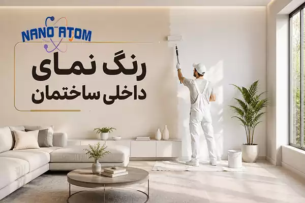 رنگ نمای داخلی ساختمان در فضای نشیمن مدرن