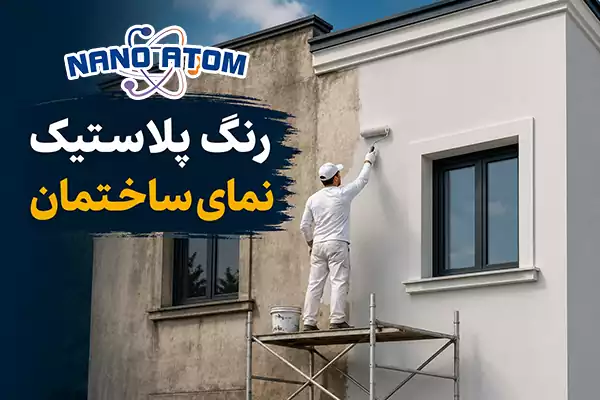 اجرای رنگ پلاستیک مخصوص روی نمای سیمانی ساختمان