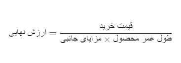 فرمول ارزش نهایی