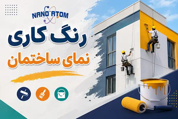 رنگ کاری نمای ساختمان
