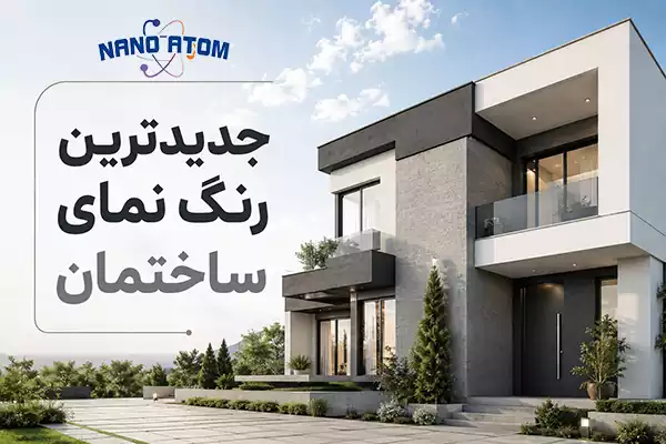 جدیدترین رنگ نمای ساختمان مدرن با ترکیب سفید و طوسی