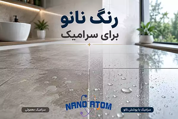 رنگ نانو برای سرامیک با خاصیت آب‌گریزی و محافظت از سطح