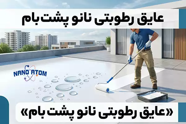 عایق رطوبتی نانو پشت بام برای جلوگیری از نفوذ آب