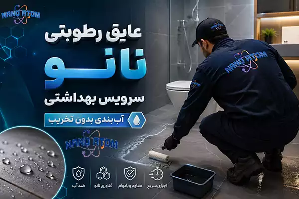 عایق رطوبتی نانو سرویس بهداشتی بدون تخریب کاشی