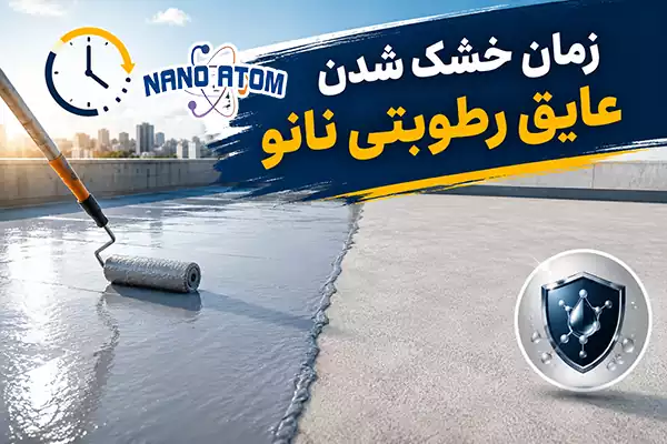 زمان خشک شدن عایق رطوبتی نانو پس از اجرا روی سطح