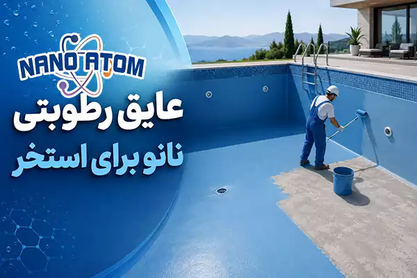 عایق رطوبتی نانو برای آب بندی کف و دیواره استخر