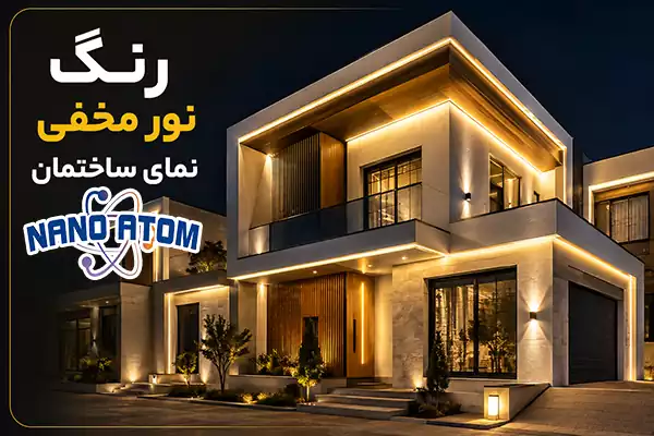 رنگ نور مخفی نمای ساختمان مدرن با نورپردازی خطی