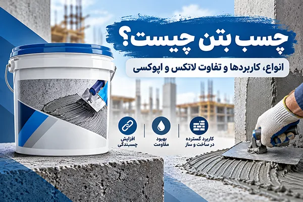چسب بتن و کاربرد آن در افزایش چسبندگی ملات و بتن